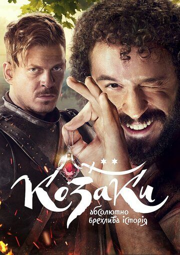 Постер фильма «Казаки. Абсолютно лживая история»