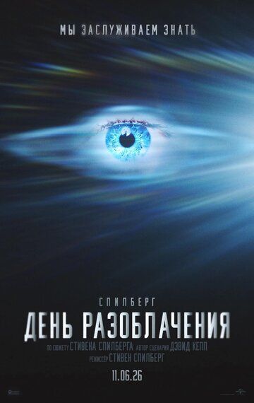 Постер фильма «День разоблачения»