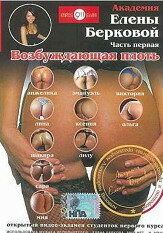 Постер фильма «Академия Елены Берковой. Часть 1: Возбуждающая плоть»