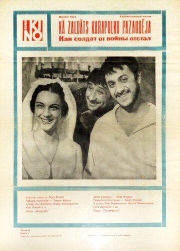 Постер фильма «Как солдат от войска отстал»