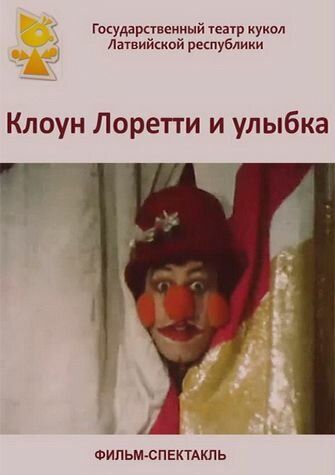 Постер фильма «Клоун Лоретти и улыбка»