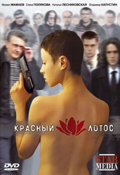 Постер фильма «Красный лотос»