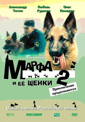 Постер фильма «Марфа и ее щенки 2»