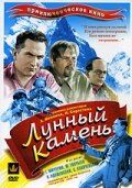 Постер фильма «Лунный камень»