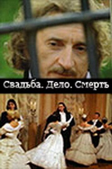 Постер фильма «Свадьба. Дело. Смерть»