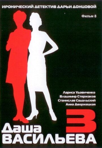 Постер фильма «Даша Васильева 3. Любительница частного сыска: Несекретные материалы»