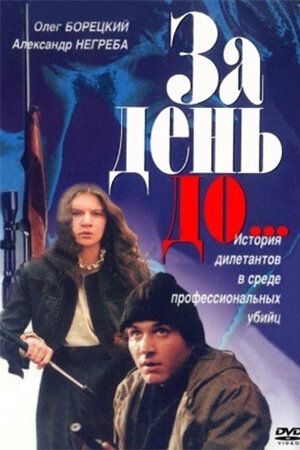 Постер фильма «За день до...»