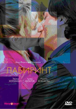Постер фильма «Лабиринт»