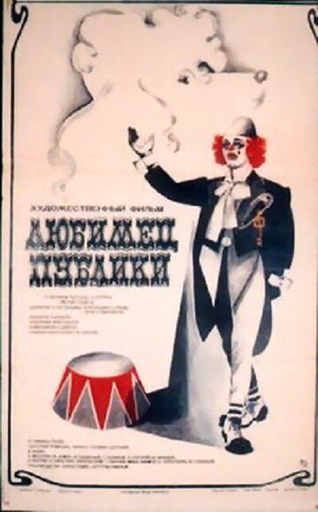 Постер фильма «Любимец публики»