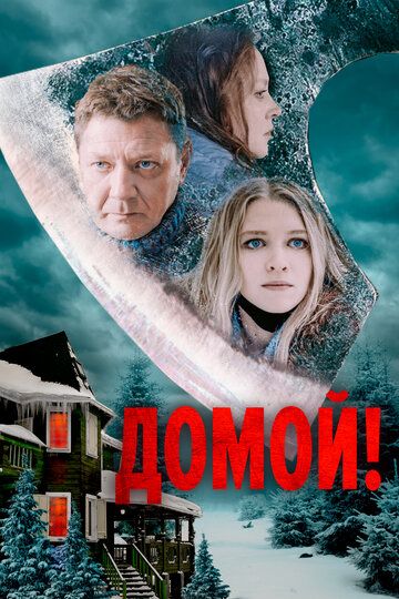 Постер фильма «Домой!»