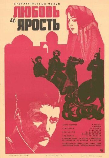 Постер фильма «Любовь и ярость»