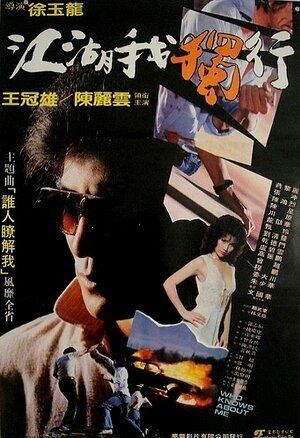 Постер фильма «Shei ren liaojie wo»