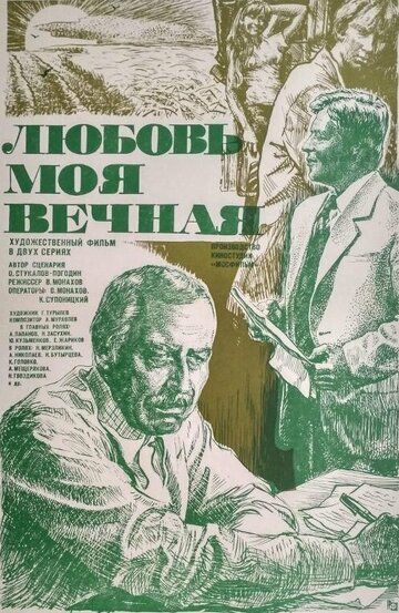 Постер фильма «Любовь моя вечная»