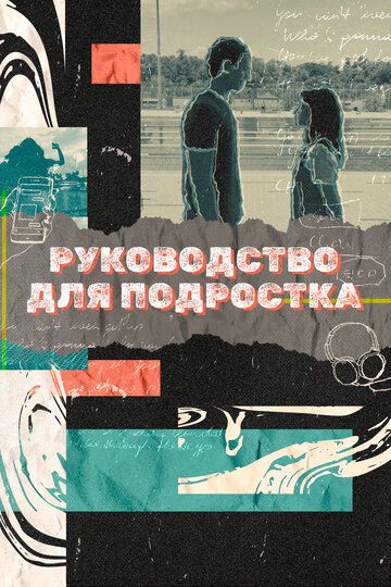 Постер фильма «Руководство для подростка»
