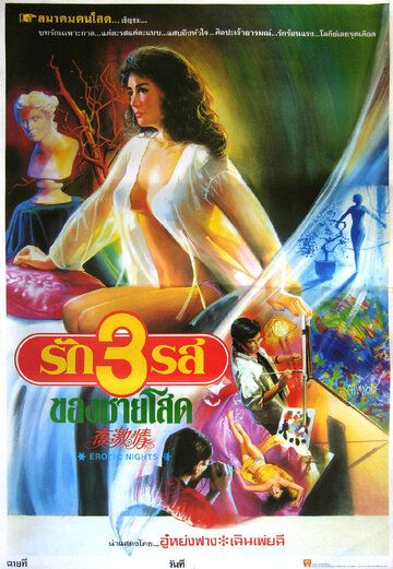 Постер фильма «Ye ji qing»