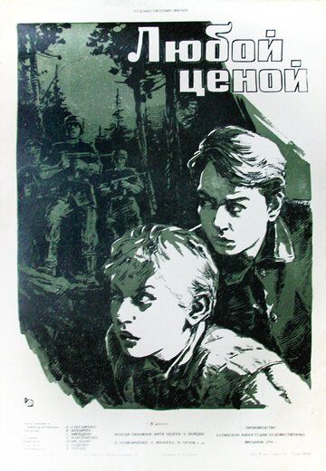 Постер фильма «Любой ценой»
