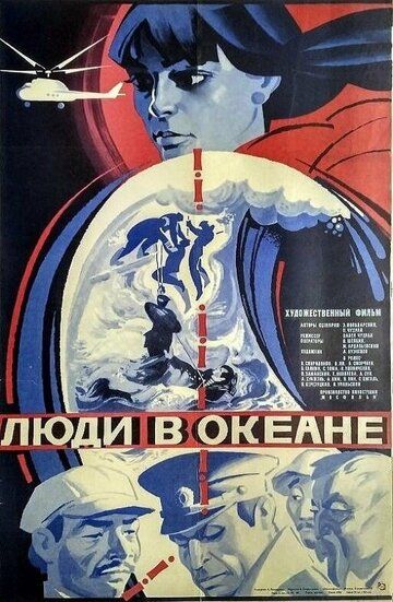 Постер фильма «Люди в океане»