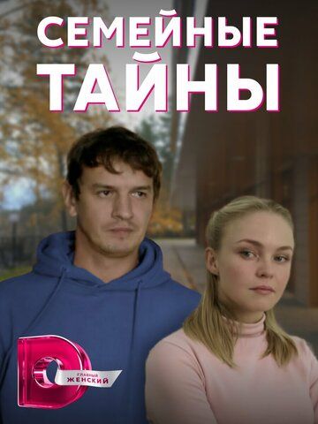 Постер фильма «Семейные тайны»
