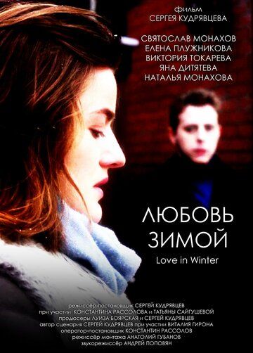 Постер фильма «Любовь зимой»