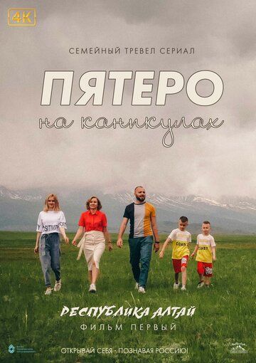 Постер фильма «Пятеро на каникулах»