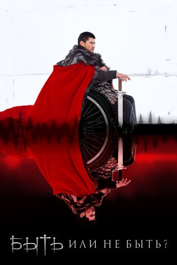 Постер фильма «Быть или не быть?»