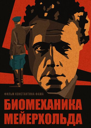 Постер фильма «Биомеханика Мейерхольда»