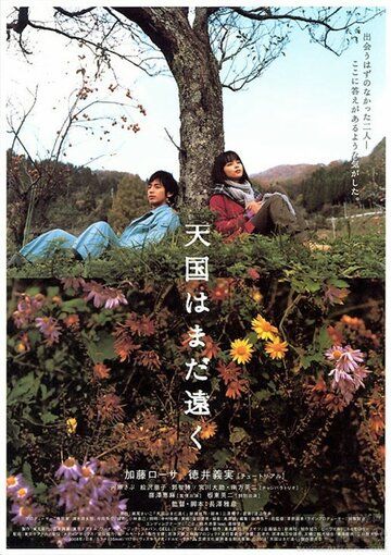 Постер фильма «Tengoku wa mada tôku»