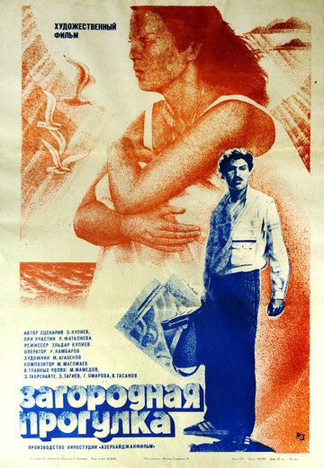 Постер фильма «Загородная прогулка»