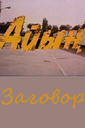 Постер фильма «Заговор»