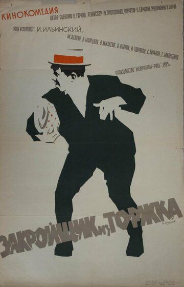 Закройщик из Торжка