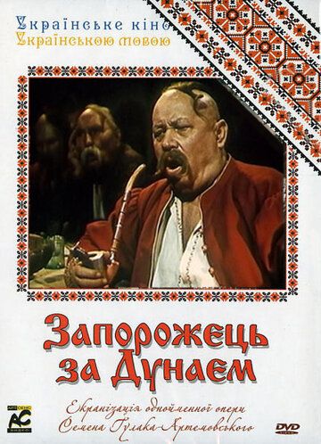 Постер фильма «Запорожец за Дунаем»