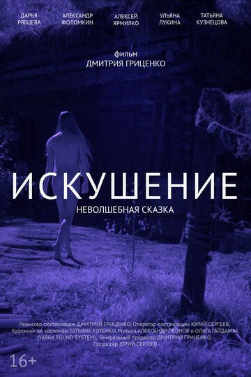 Постер фильма «Искушение. Неволшебная сказка»