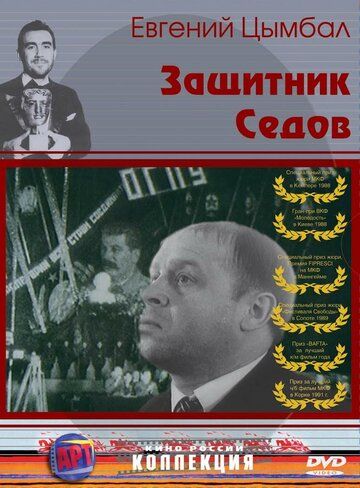 Постер фильма «Защитник Седов»