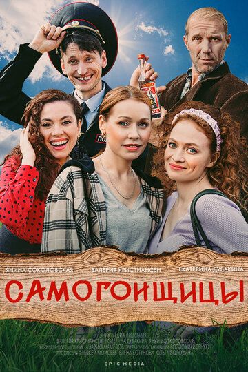 Постер фильма «Самогонщицы»
