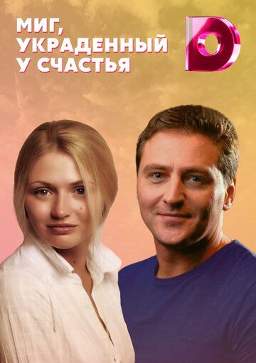 Постер фильма «Миг, украденный у счастья»
