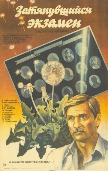 Постер фильма «Затянувшийся экзамен»