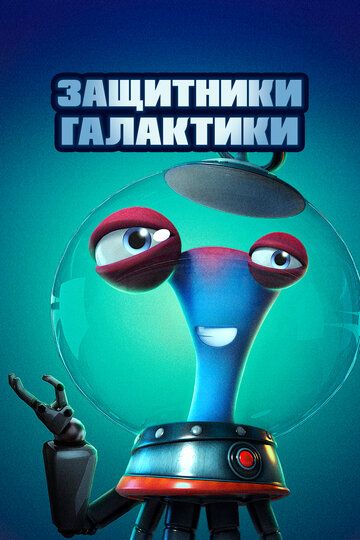 Постер фильма «Защитники галактики»