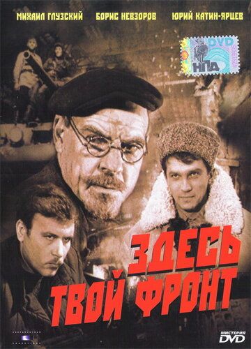 Постер фильма «Здесь твой фронт»