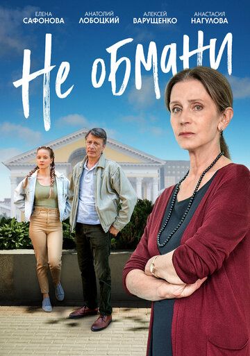 Постер фильма «Не обмани»