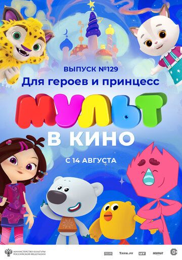 Постер фильма «МУЛЬТ в кино 129. Для героев и принцесс»