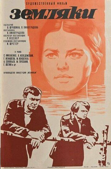 Постер фильма «Земляки»