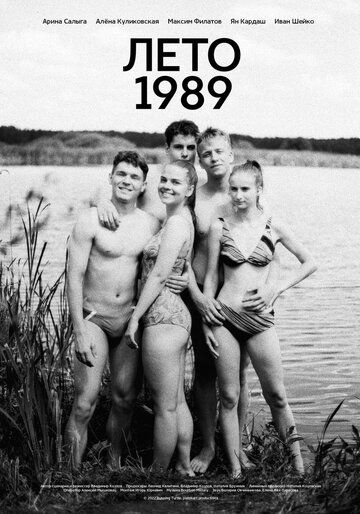 Постер фильма «Лето 1989»