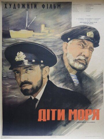 Постер фильма «Дети моря»