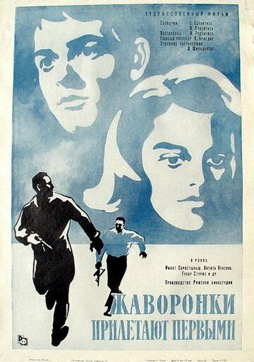 Постер фильма «Жаворонки прилетают первыми»