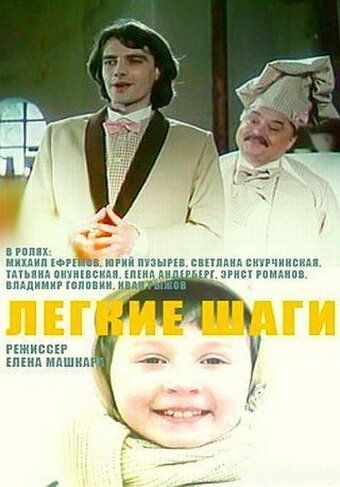 Постер фильма «Легкие шаги»