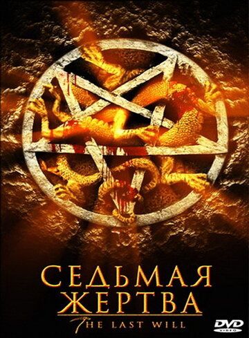 Постер фильма «Седьмая жертва»