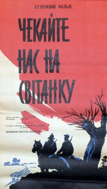 Постер фильма «Ждите нас на рассвете»