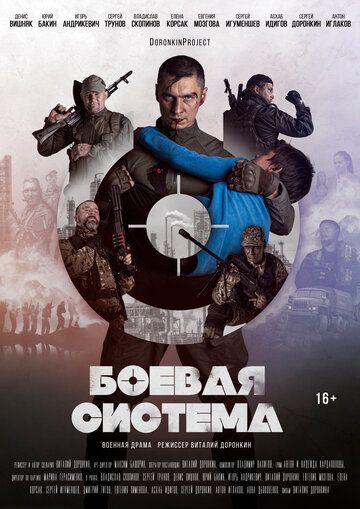 Постер фильма «Боевая система»