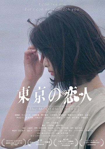 Постер фильма «Современные любовники»