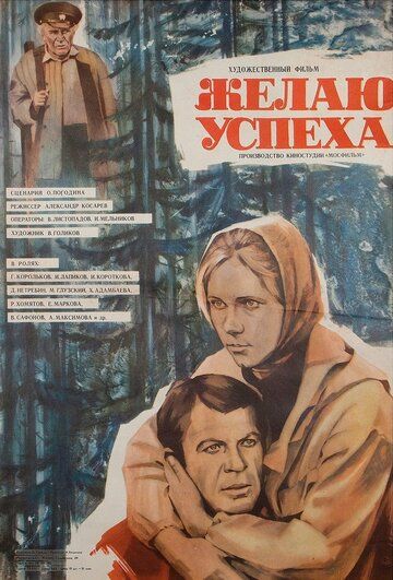 Постер фильма «Желаю успеха»